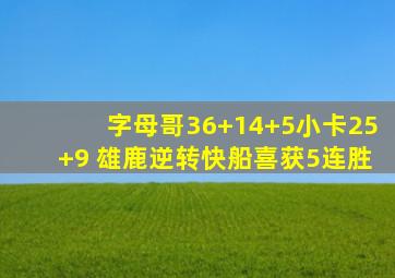 字母哥36+14+5小卡25+9 雄鹿逆转快船喜获5连胜